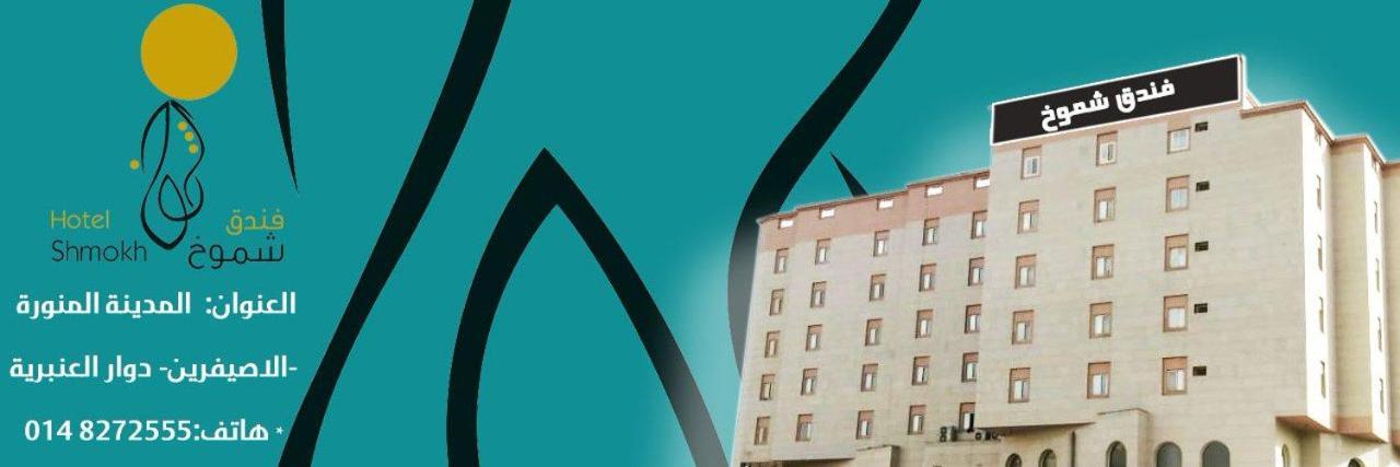 المدينة المنورة فندق شموخ المظهر الخارجي الصورة