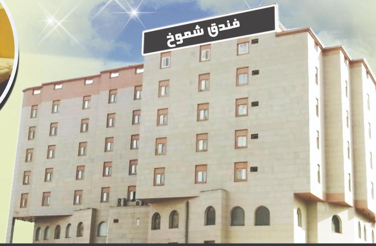 المدينة المنورة فندق شموخ المظهر الخارجي الصورة